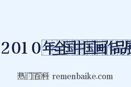 2010年全国中国画作品展是什么意思的图片
